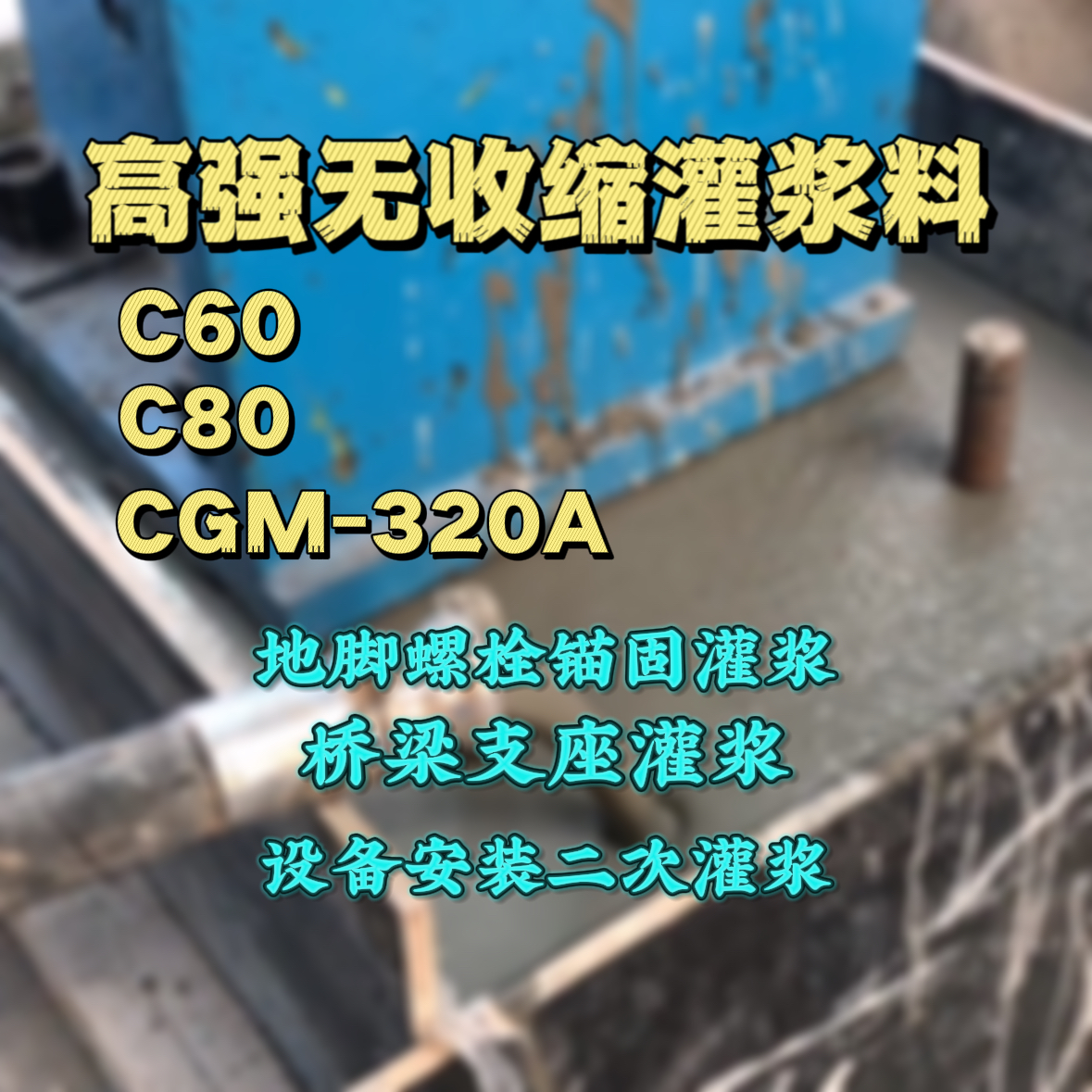 西固灌浆料加水多了、稀了会有什么影响？